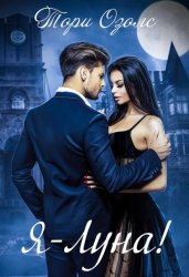 Скачать Я – Луна! бесплатно