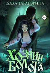 Скачать Хозяин болота бесплатно