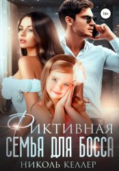 Скачать Фиктивная семья для босса бесплатно
