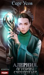 Скачать Алерния. Артефакт Смотрителей бесплатно