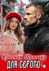 Скачать Красная Шапочка для Серого бесплатно