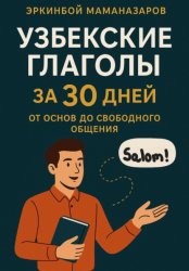 Скачать Узбекские глаголы за 30 дней: От основ до свободного общения бесплатно