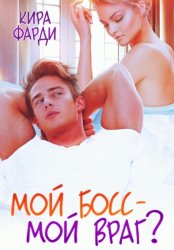 Скачать Мой босс – мой враг? бесплатно