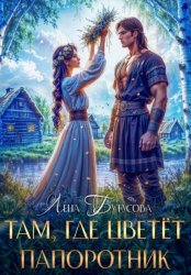 Скачать Там, где цветет папоротник бесплатно