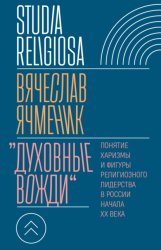 Скачать «Духовные вожди». Понятие харизмы и фигуры религиозного лидерства в России начала XX века бесплатно
