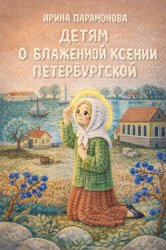Скачать Детям о блаженной Ксении Петербургской бесплатно
