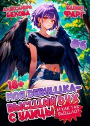 Скачать Моя девушка – высший дух с улицы. И как так вышло?! Том 6 бесплатно