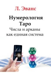 Скачать Нумерология Таро. Числа и арканы как единая система бесплатно