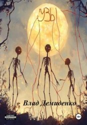 Скачать Узы бесплатно