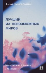 Скачать Лучший из невозможных миров. Философские тропинки к Абсолюту бесплатно