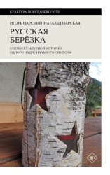 Скачать Русская березка. Очерки культурной истории одного национального символа бесплатно