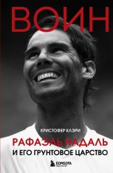 Скачать Воин. Рафэль Надаль и его грунтовое царство бесплатно