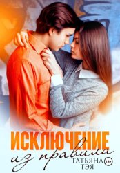 Скачать Исключение из правила бесплатно