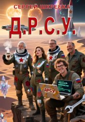 Скачать Д.Р.С.У. бесплатно