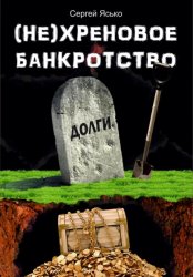 Скачать (Не) хреновое банкротство бесплатно