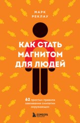 Скачать Как стать магнитом для людей. 62 простых правила завоевания симпатии окружающих бесплатно