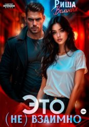 Скачать Это (не) взаимно бесплатно