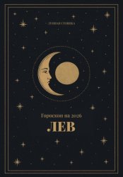 Скачать Гороскоп на 2026. Лев бесплатно