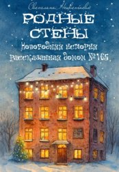 Скачать Родные стены бесплатно