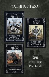 Скачать Машина страха. Комплект из 3 книг бесплатно