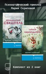 Скачать Психиатрический триллер Марии Скриповой. Комплект из 2 книг бесплатно