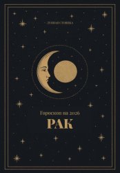 Скачать Гороскоп на 2026. Рак бесплатно