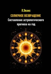 Скачать Солнечное возвращение. Составление астрологического прогноза на год бесплатно