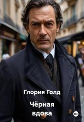 Скачать Чёрная вдова бесплатно