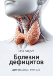 Скачать Болезни дефицитов. Щитовидная железа бесплатно