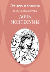 Скачать Дочь Монтесумы бесплатно