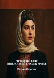 Скачать Чеченский язык. Интенсивный курс за 12 уроков бесплатно