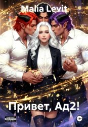 Скачать Привет, Ад2! бесплатно