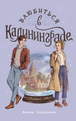 Скачать Влюбиться в Калининграде бесплатно