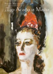 Скачать Дар Асафа и Майи бесплатно