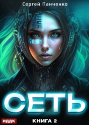 Скачать Сеть. Книга 2 бесплатно
