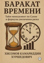 Скачать Баракат Времени бесплатно