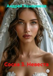 Скачать Соска 3. Невеста бесплатно