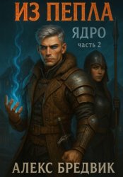 Скачать Из Пепла. Том 2. Ядро. ч.2 бесплатно