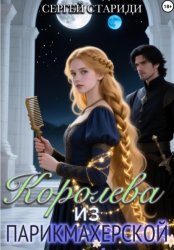 Скачать Королева из парикмахерской бесплатно