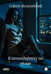 Скачать В командировку на оргию бесплатно