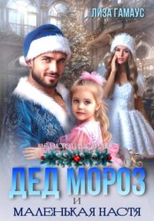 Скачать Дед Мороз и маленькая Настя бесплатно
