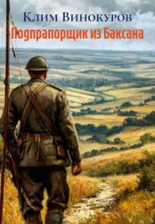 Скачать Подпрапорщик из Баксана бесплатно