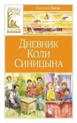 Скачать Дневник Коли Синицына бесплатно