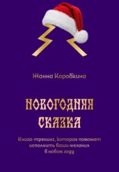 Скачать Новогодняя сказка. Книга-тренинг, которая поможет исполнить ваши желания в новом году бесплатно