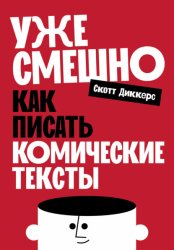 Скачать Уже смешно: Как писать комические тексты бесплатно