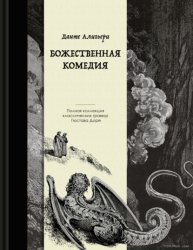 Скачать Божественная комедия. Коллекционное издание с иллюстрациями Гюстава Доре бесплатно