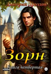 Скачать Зорн. Книга четвертая бесплатно