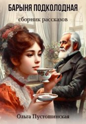 Скачать Барыня подколодная бесплатно