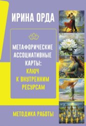 Скачать Метафорические Ассоциативные Карты: ключ к внутренним ресурсам. Методика работы бесплатно