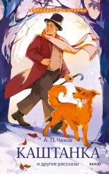 Скачать Каштанка и другие рассказы бесплатно